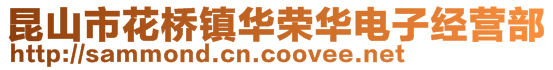 昆山市花橋鎮(zhèn)華榮華電子經(jīng)營(yíng)部