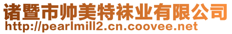 諸暨市帥美特襪業(yè)有限公司