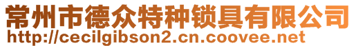 常州市德眾特種鎖具有限公司