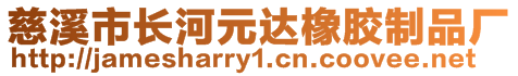 慈溪市长河元达橡胶制品厂