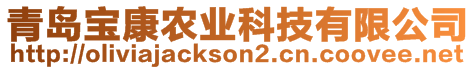 青島寶康農(nóng)業(yè)科技有限公司