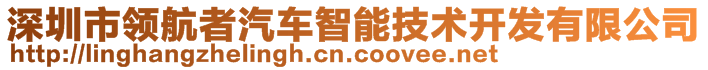 深圳市領(lǐng)航者汽車(chē)智能技術(shù)開(kāi)發(fā)有限公司