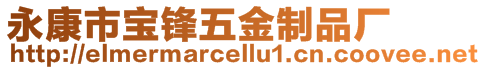 永康市寶鋒五金制品廠