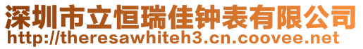 深圳市立恒瑞佳鐘表有限公司