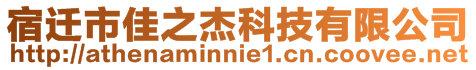 宿遷市佳之杰科技有限公司