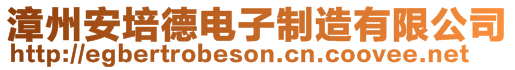 漳州安培德電子制造有限公司