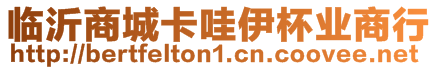 臨沂商城卡哇伊杯業(yè)商行