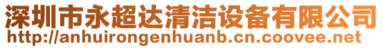 深圳市永超達(dá)清潔設(shè)備有限公司