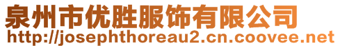 泉州市優(yōu)勝服飾有限公司