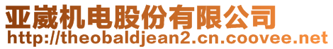 亞崴機電股份有限公司