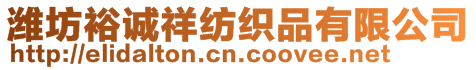 濰坊裕誠祥紡織品有限公司