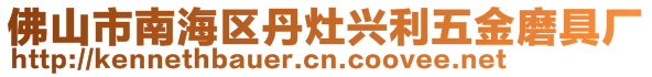 佛山市南海區(qū)丹灶興利五金磨具廠