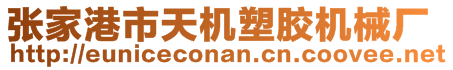 張家港市天機(jī)塑膠機(jī)械廠