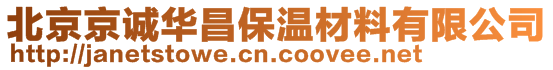 北京京誠華昌保溫材料有限公司