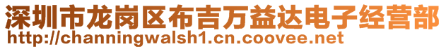 深圳市龍崗區(qū)布吉萬(wàn)益達(dá)電子經(jīng)營(yíng)部