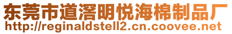 東莞市道滘明悅海棉制品廠