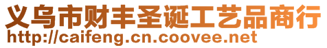 義烏市財(cái)豐圣誕工藝品商行