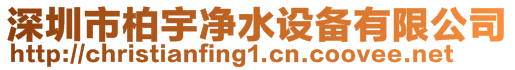 深圳市柏宇凈水設備有限公司