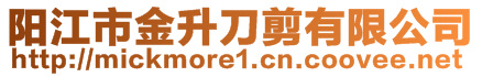 陽江市金升刀剪有限公司