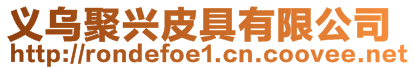 義烏聚興皮具有限公司