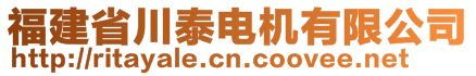 福建省川泰電機(jī)有限公司