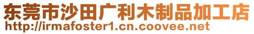 東莞市沙田廣利木制品加工店