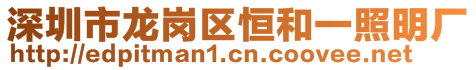 深圳市龍崗區(qū)恒和一照明廠