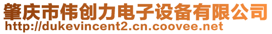 肇慶市偉創力電子設備有限公司