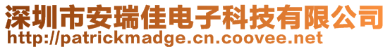 深圳市安瑞佳電子科技有限公司