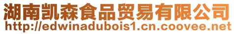 湖南凱森食品貿易有限公司