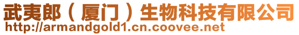 武夷郎(廈門)生物科技有限公司