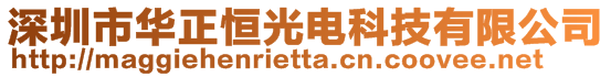 深圳市華正恒光電科技有限公司