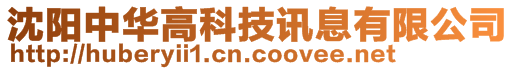 沈陽(yáng)中華高科技訊息有限公司