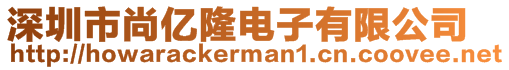 深圳市尚億隆電子有限公司