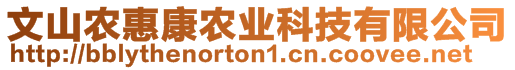 文山農(nóng)惠康農(nóng)業(yè)科技有限公司