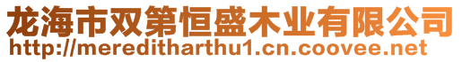 龙海市双第恒盛木业有限公司