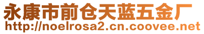 永康市前倉天藍五金廠