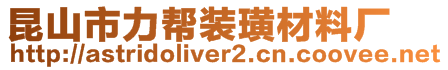 昆山市力幫裝璜材料廠