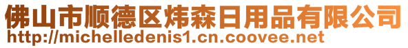 佛山市順德區(qū)煒森日用品有限公司