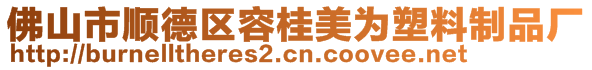 佛山市順德區(qū)容桂美為塑料制品廠