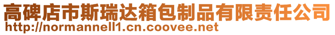 高碑店市斯瑞達(dá)箱包制品有限責(zé)任公司