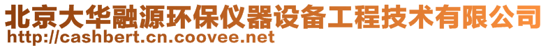 北京大华融源环保仪器设备工程技术有限公司