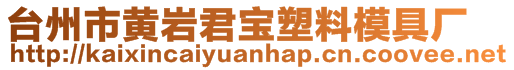 臺(tái)州市黃巖君寶塑料模具廠