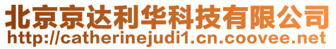 北京京達(dá)利華科技有限公司