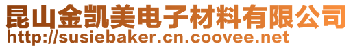 昆山金凱美電子材料有限公司