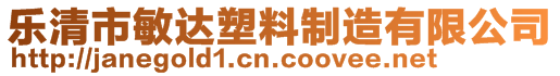 樂清市敏達(dá)塑料制造有限公司