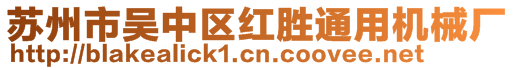 蘇州市吳中區(qū)紅勝通用機械廠