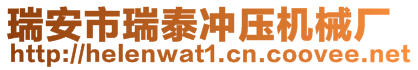 瑞安市瑞泰冲压机械厂