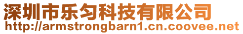 深圳市樂勻科技有限公司