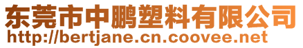 東莞市中鵬塑料有限公司